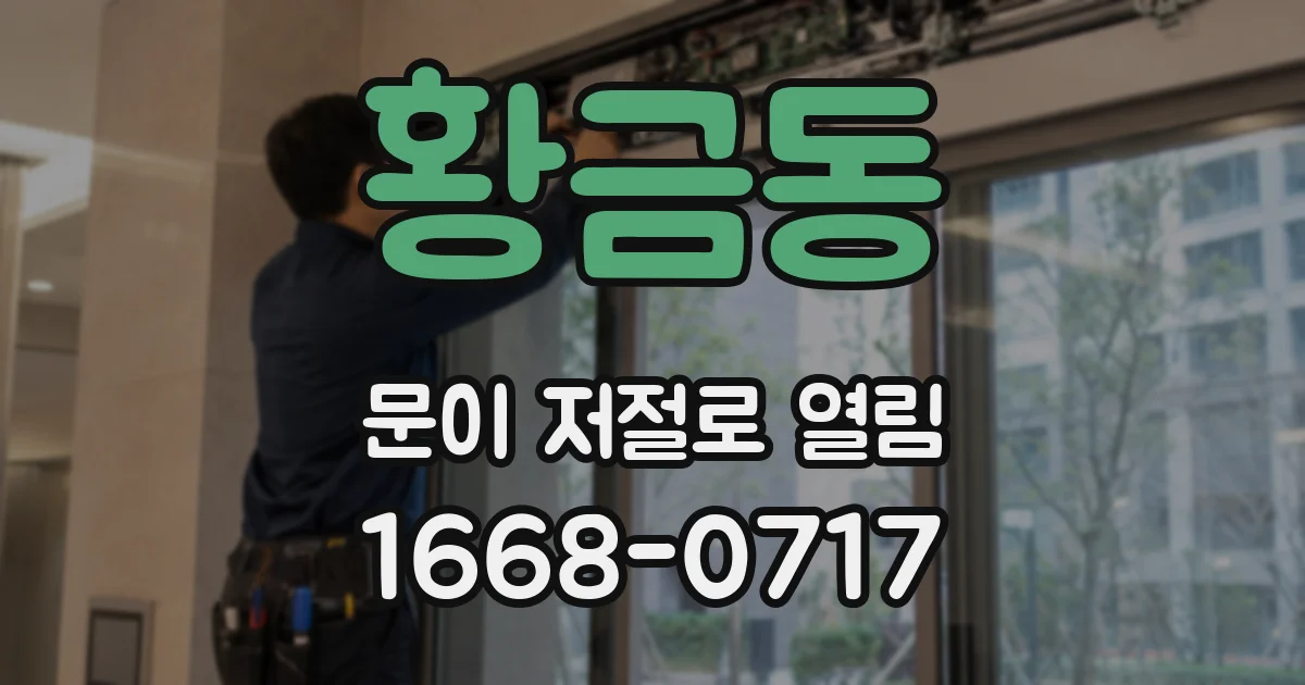 황금동 문이 저절로 열림