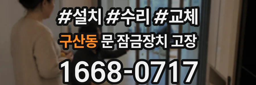 구산동 문 잠금장치 고장
