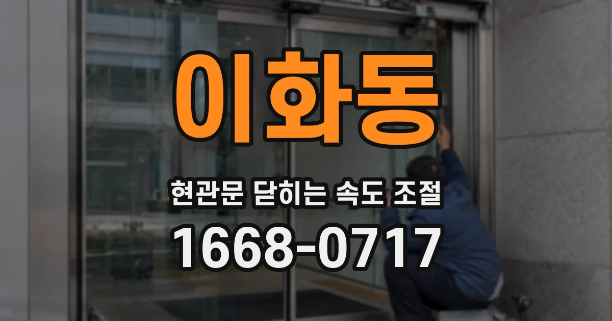 이화동 현관문 닫히는 속도 조절