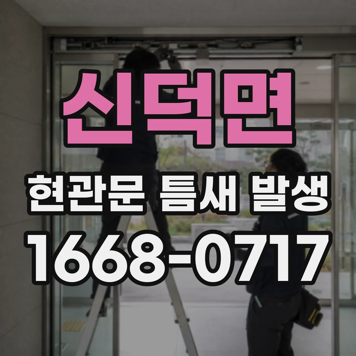 신덕면 현관문 틈새 발생