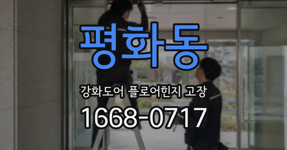 평화동 강화도어 플로어힌지 고장