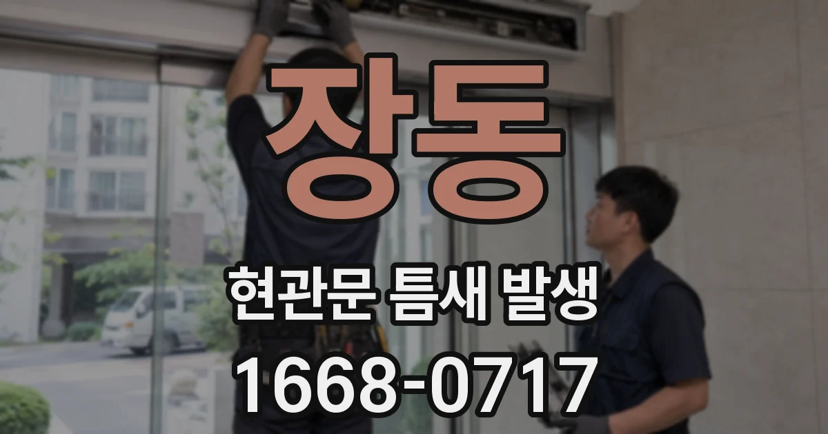 장동 현관문 틈새 발생