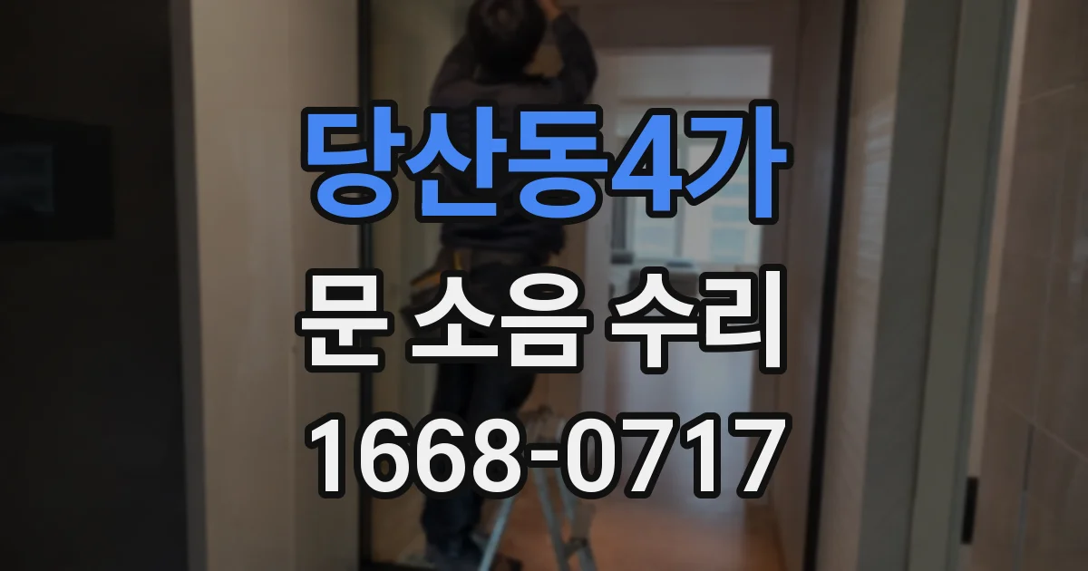 당산동4가 문 소음 수리