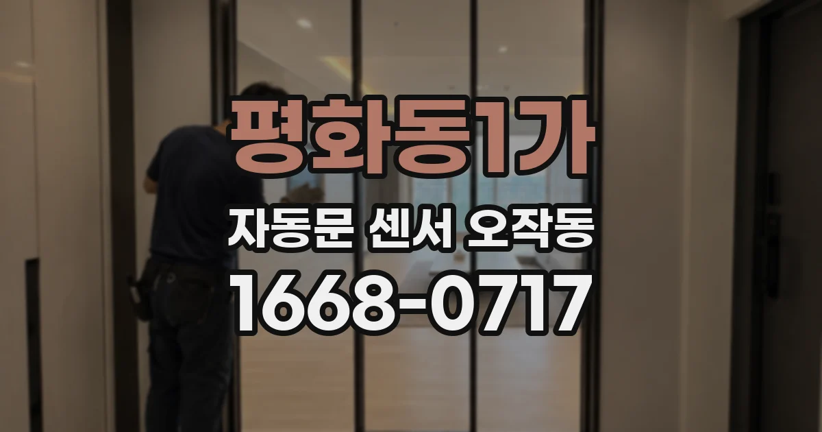평화동1가 자동문 센서 오작동