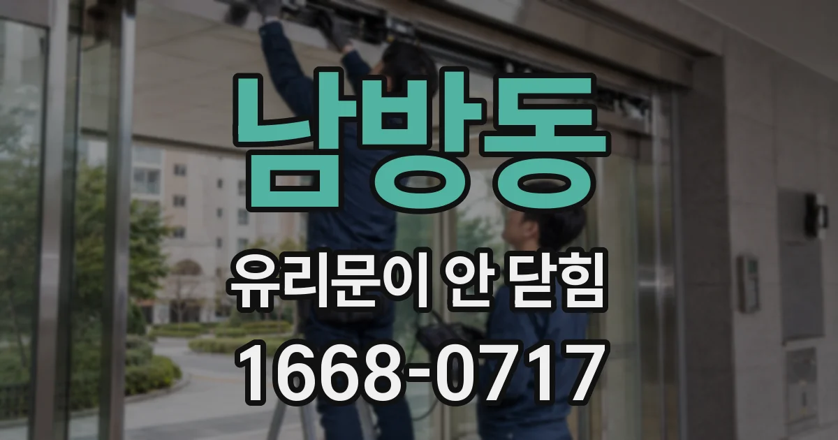남방동 유리문이 안 닫힘