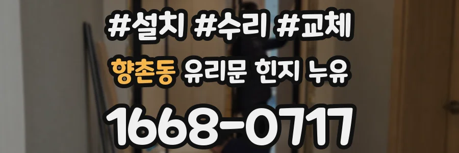 향촌동 유리문 힌지 누유