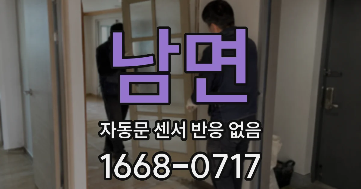 남면 자동문 센서 반응 없음
