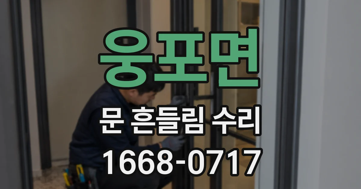 웅포면 문 흔들림 수리
