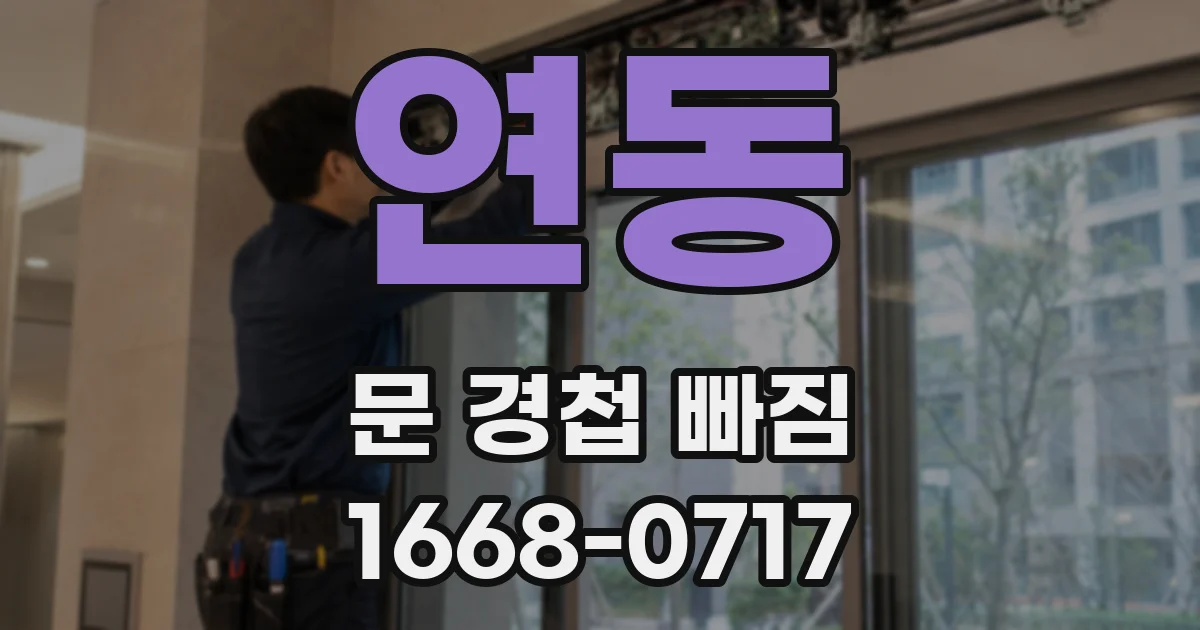 연동 문 경첩 빠짐