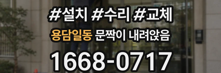 용담일동 문짝이 내려앉음