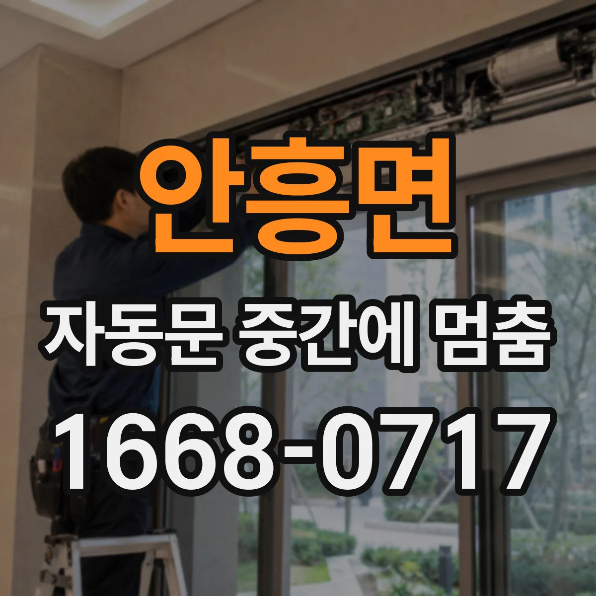 안흥면 자동문 중간에 멈춤