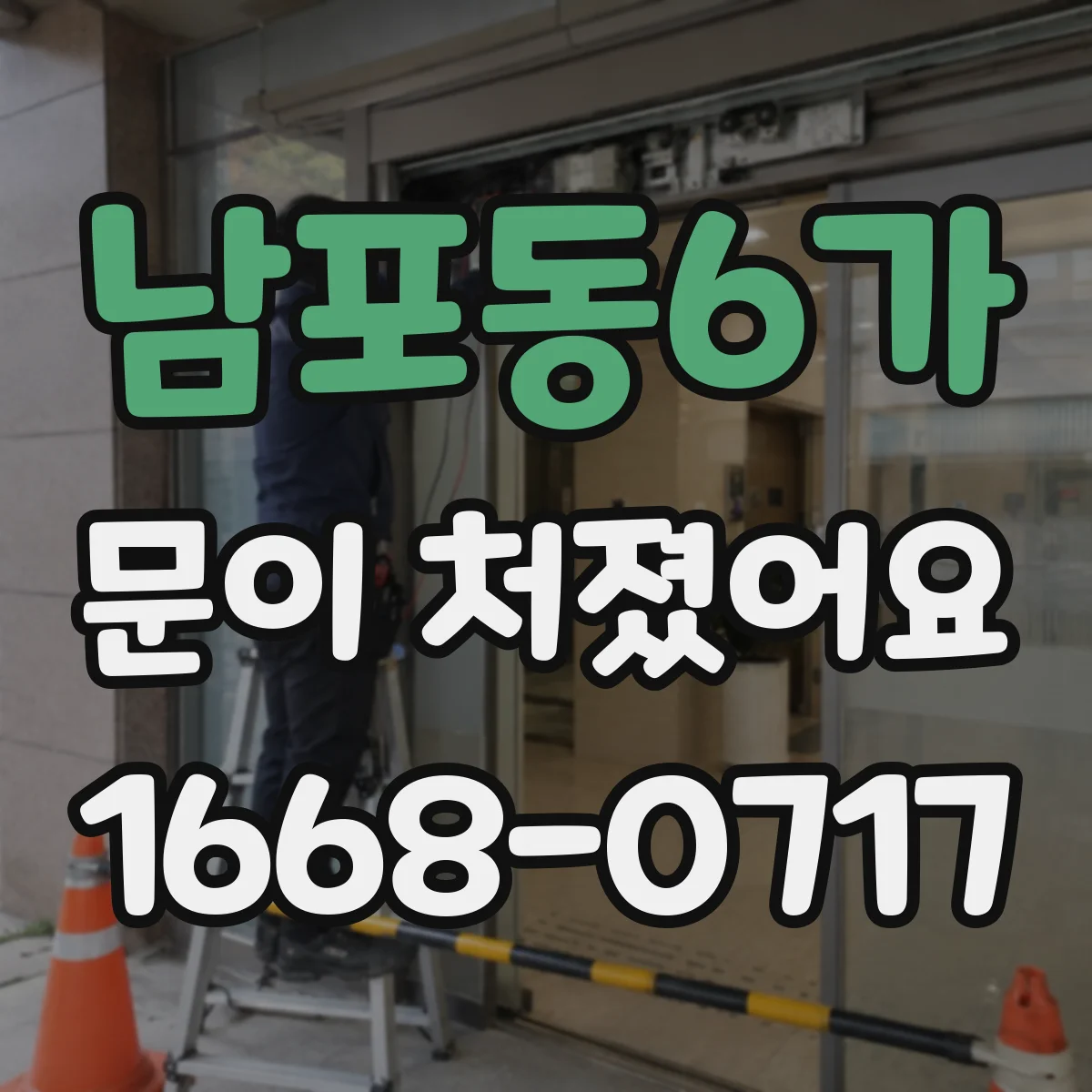 남포동6가 문이 처졌어요
