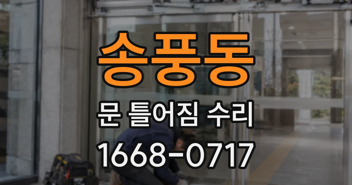 송풍동 문 틀어짐 수리