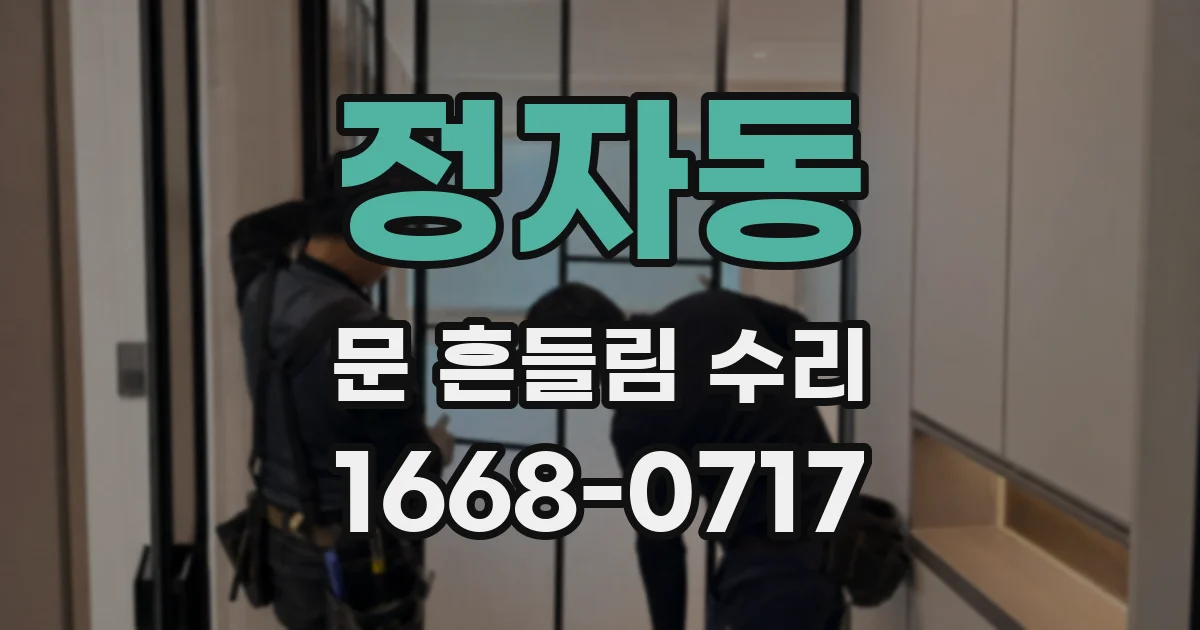 정자동 문 흔들림 수리
