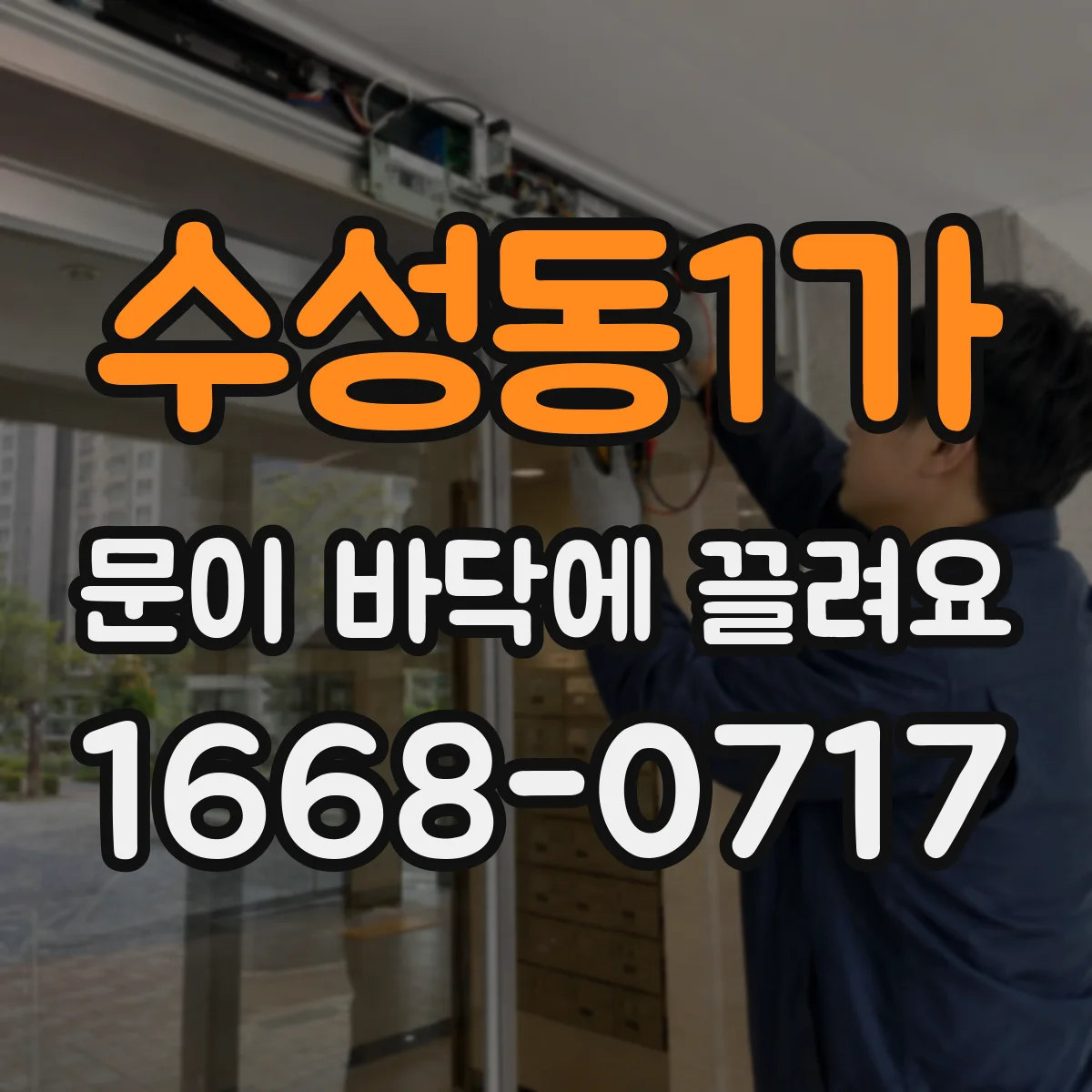 수성동1가 문이 바닥에 끌려요