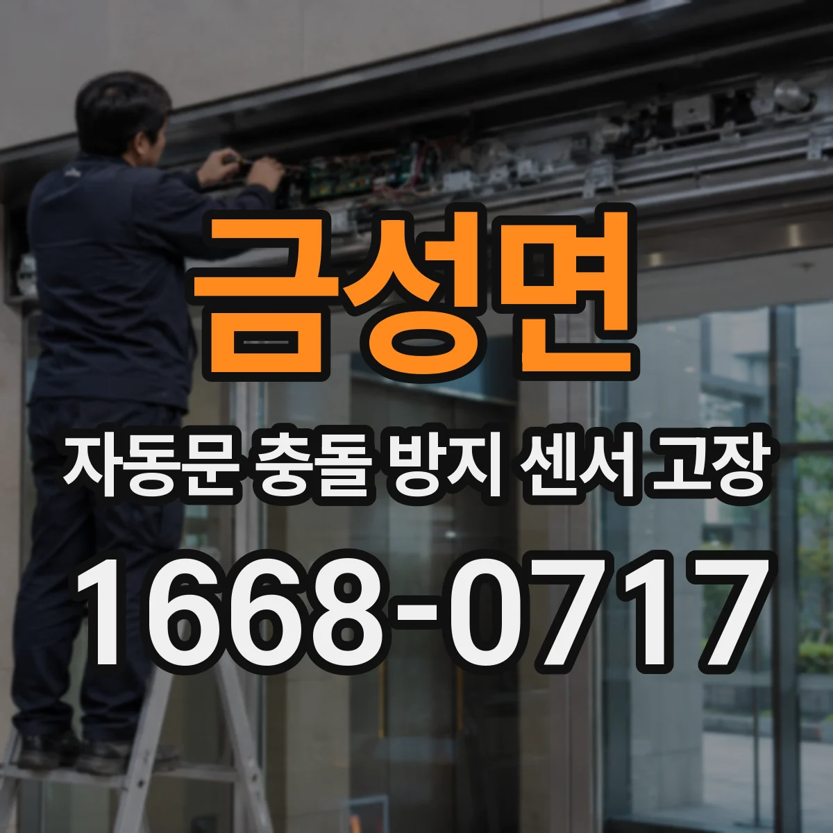 금성면 자동문 충돌 방지 센서 고장