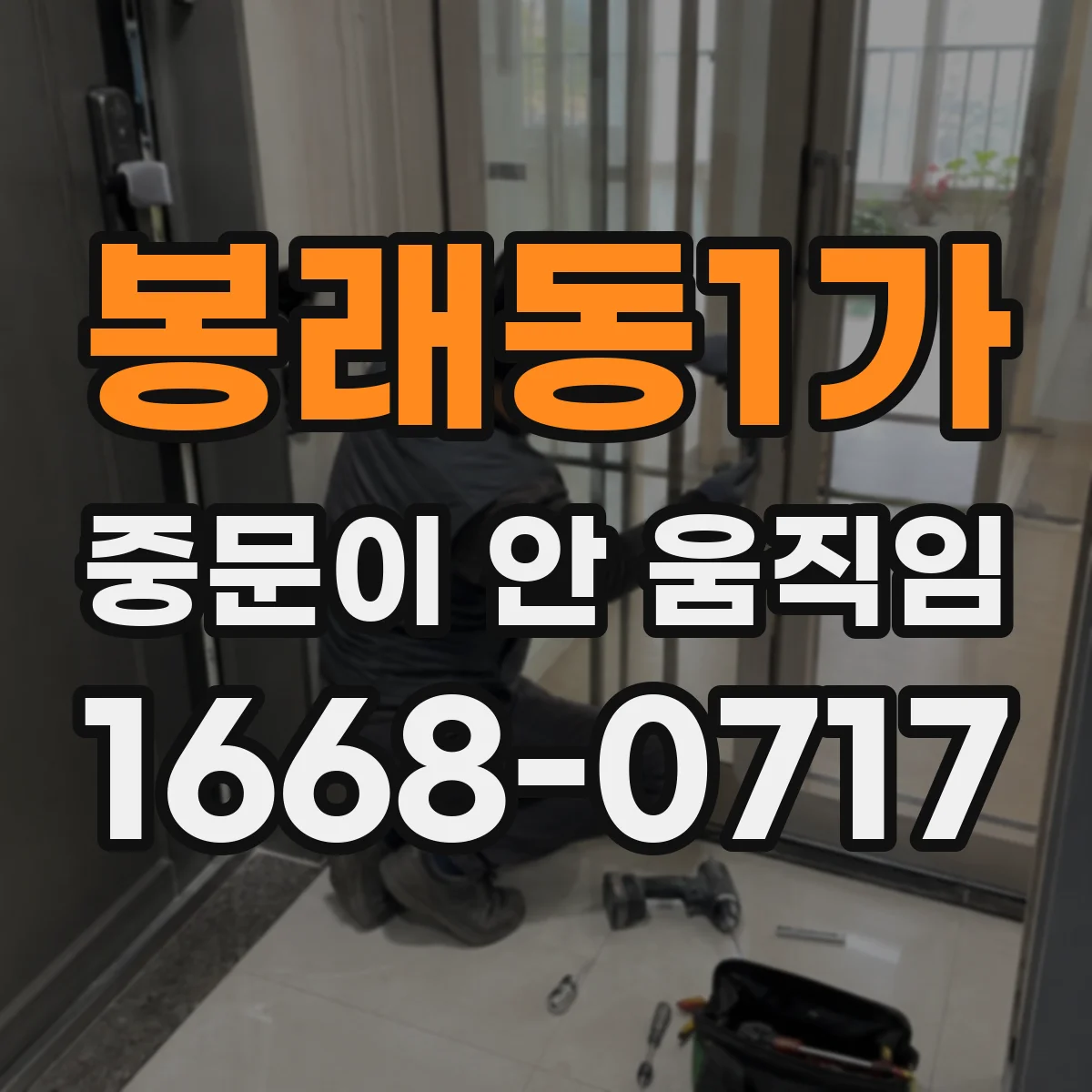 봉래동1가 중문이 안 움직임
