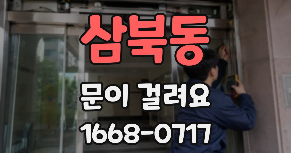 삼북동 문이 걸려요