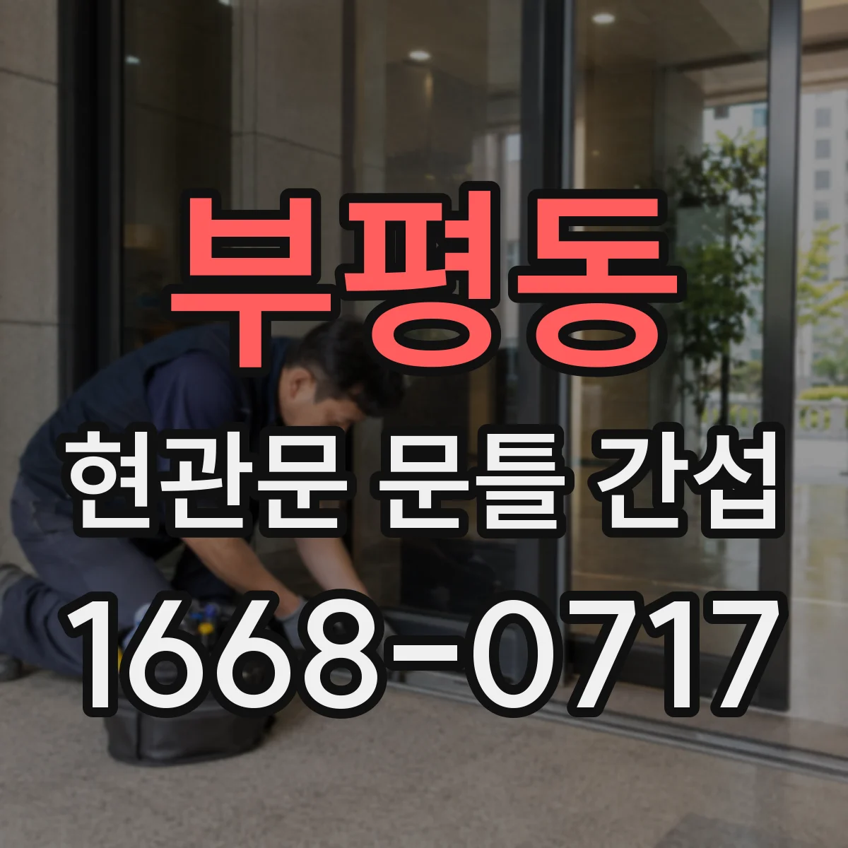 부평동 현관문 문틀 간섭