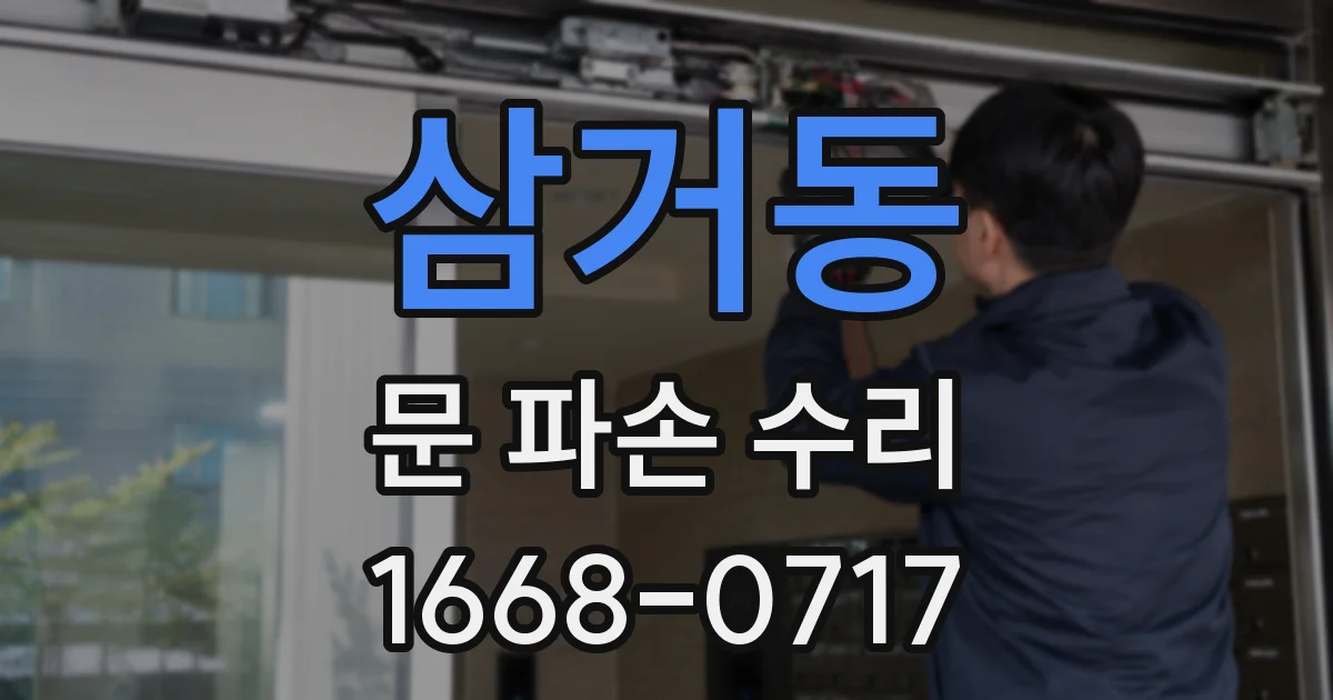 삼거동 문 파손 수리