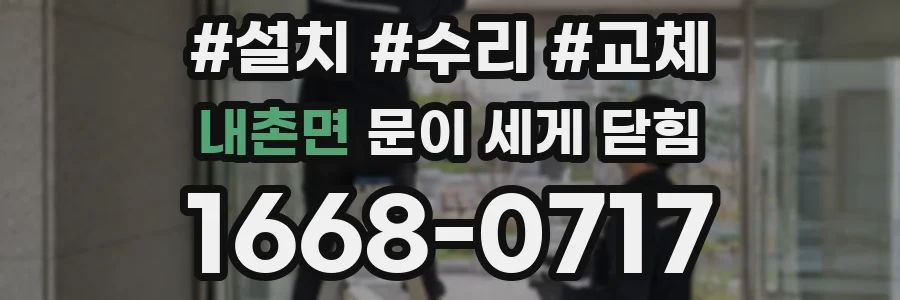 내촌면 문이 세게 닫힘
