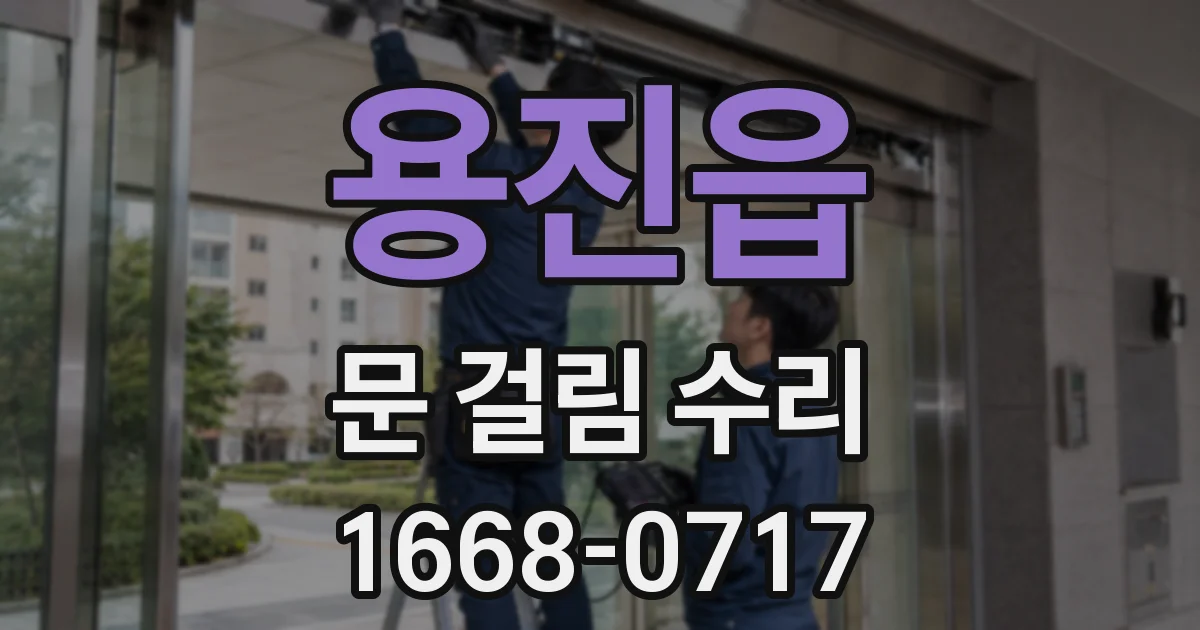 용진읍 문 걸림 수리
