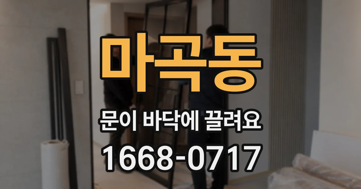 마곡동 문이 바닥에 끌려요