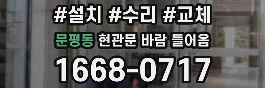 문평동 현관문 바람 들어옴