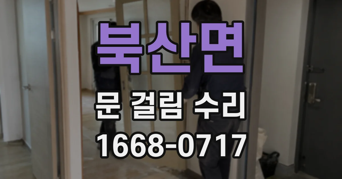 북산면 문 걸림 수리
