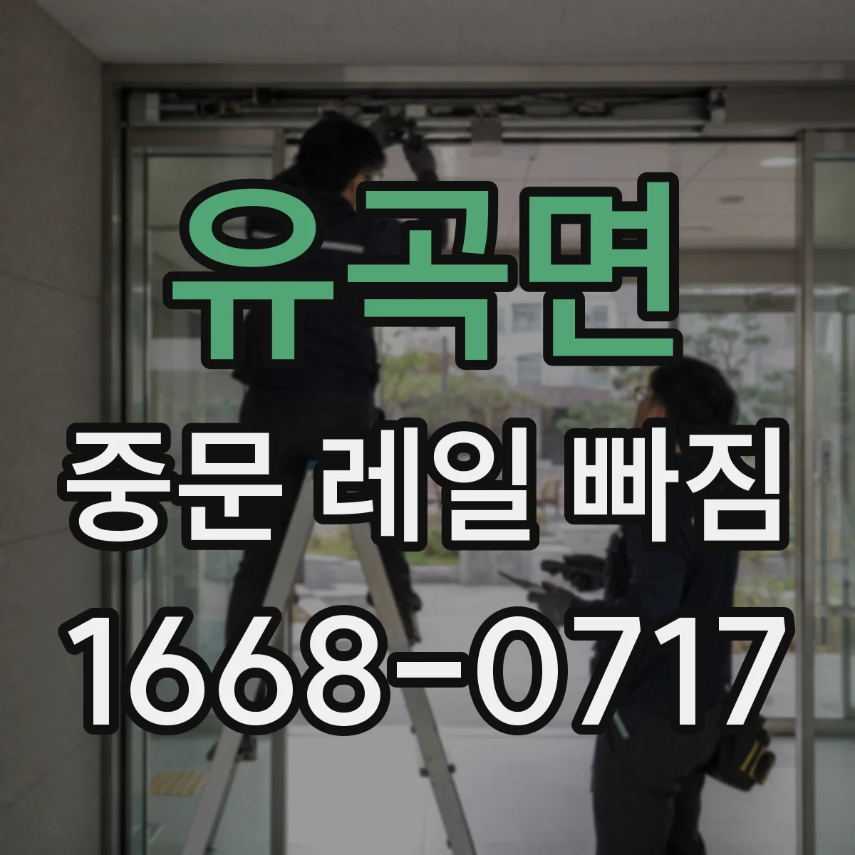 유곡면 중문 레일 빠짐