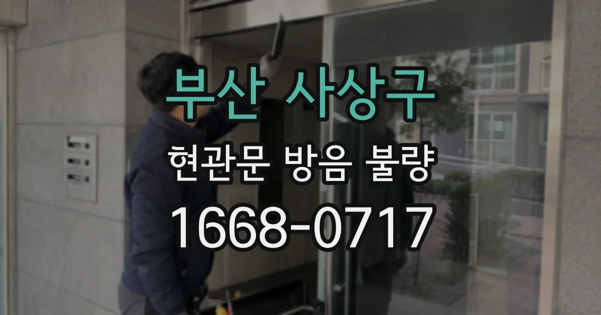 부산 사상구 현관문 방음 불량