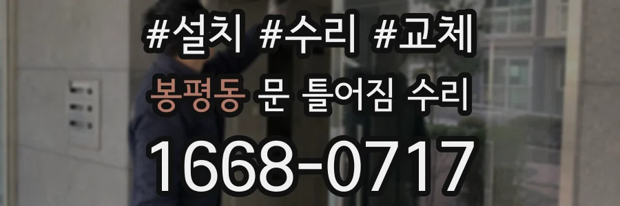 봉평동 문 틀어짐 수리