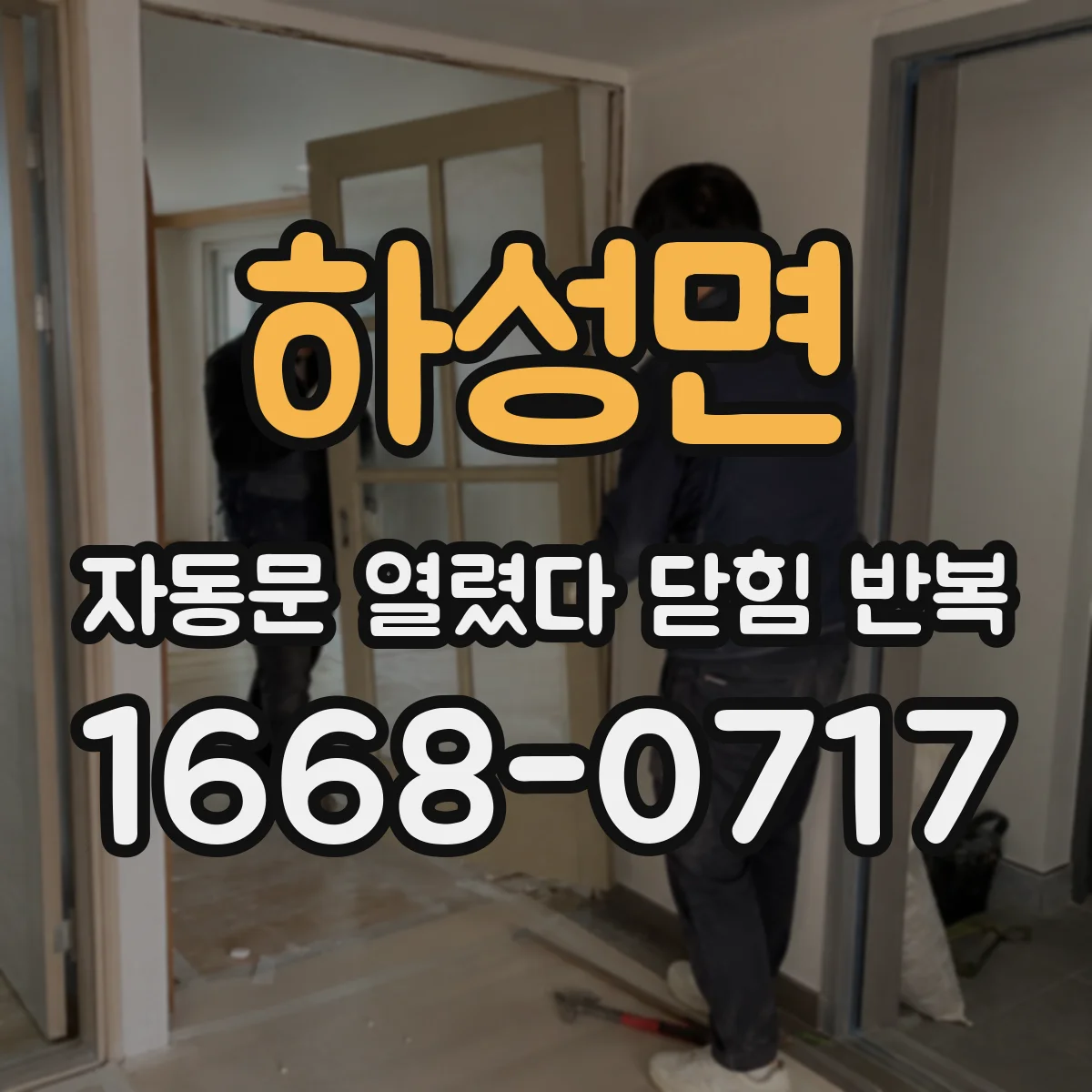 하성면 자동문 열렸다 닫힘 반복 증상은 문이 열렸다가 즉시 닫혀 버리거나, 잠시 멈춘 뒤 다시 움직일 때 확인됩니다.