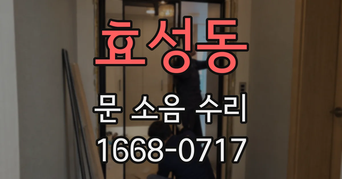 효성동 문 소음 수리