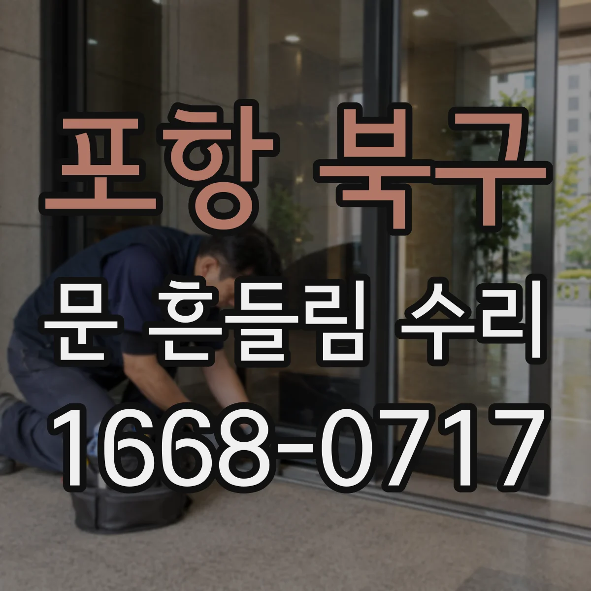 포항 북구 문 흔들림 수리