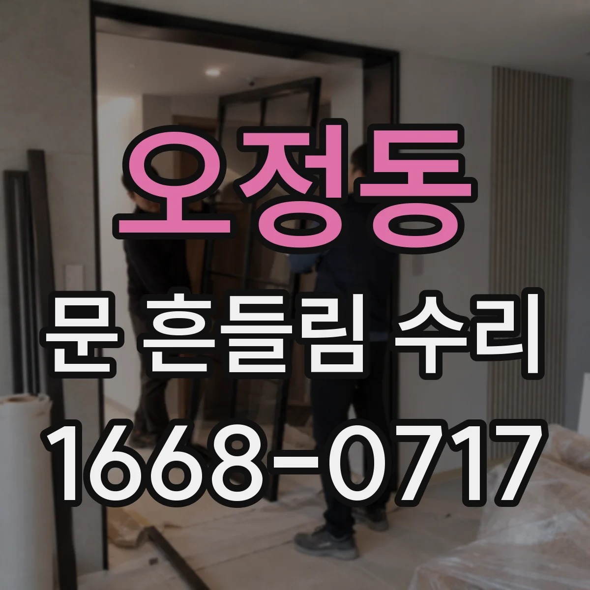 오정동 문 흔들림 수리
