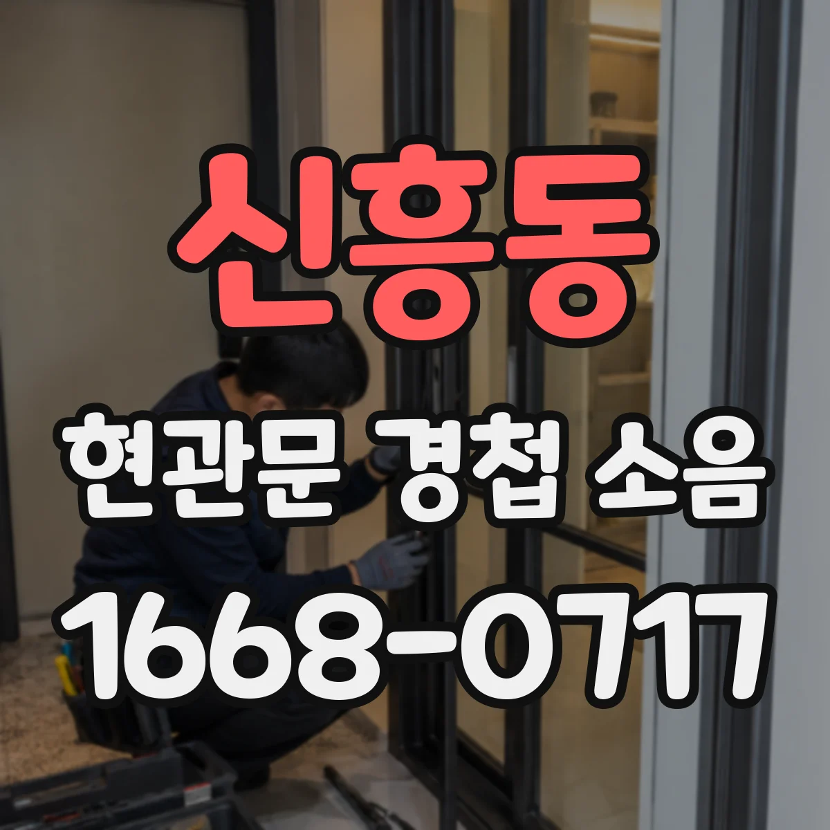 신흥동 현관문 경첩 소음