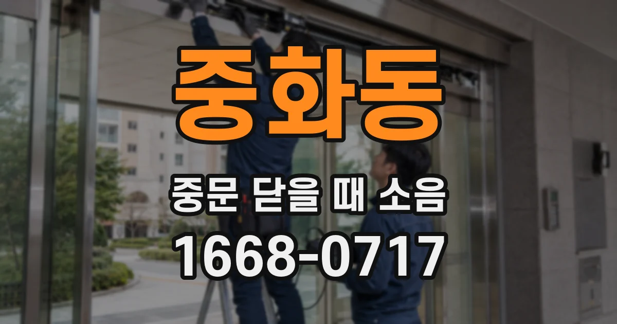 중화동 중문 닫을 때 소음