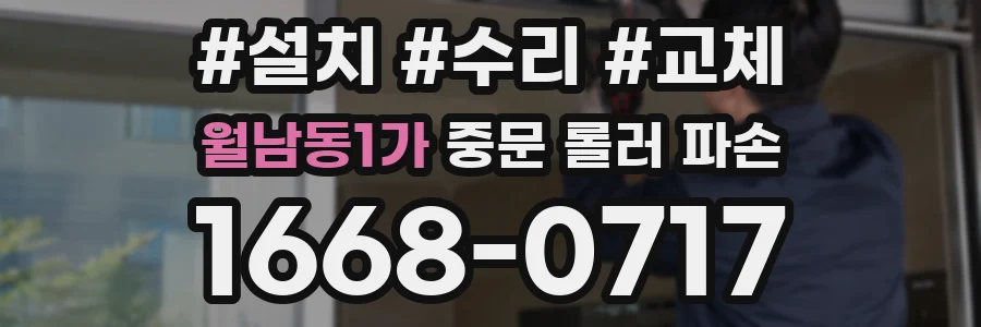 월남동1가 중문 롤러 파손