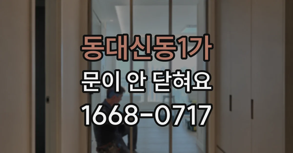 동대신동1가 문이 안 닫혀요