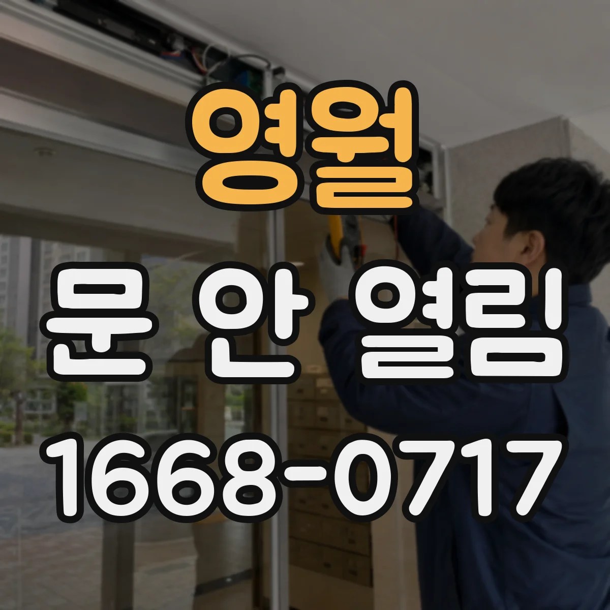 영월 문 안 열림 열쇠를 돌리는데도 문이 그대로 잠겨있습니다