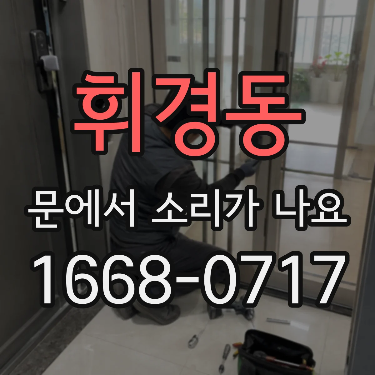 휘경동 문에서 소리가 나요