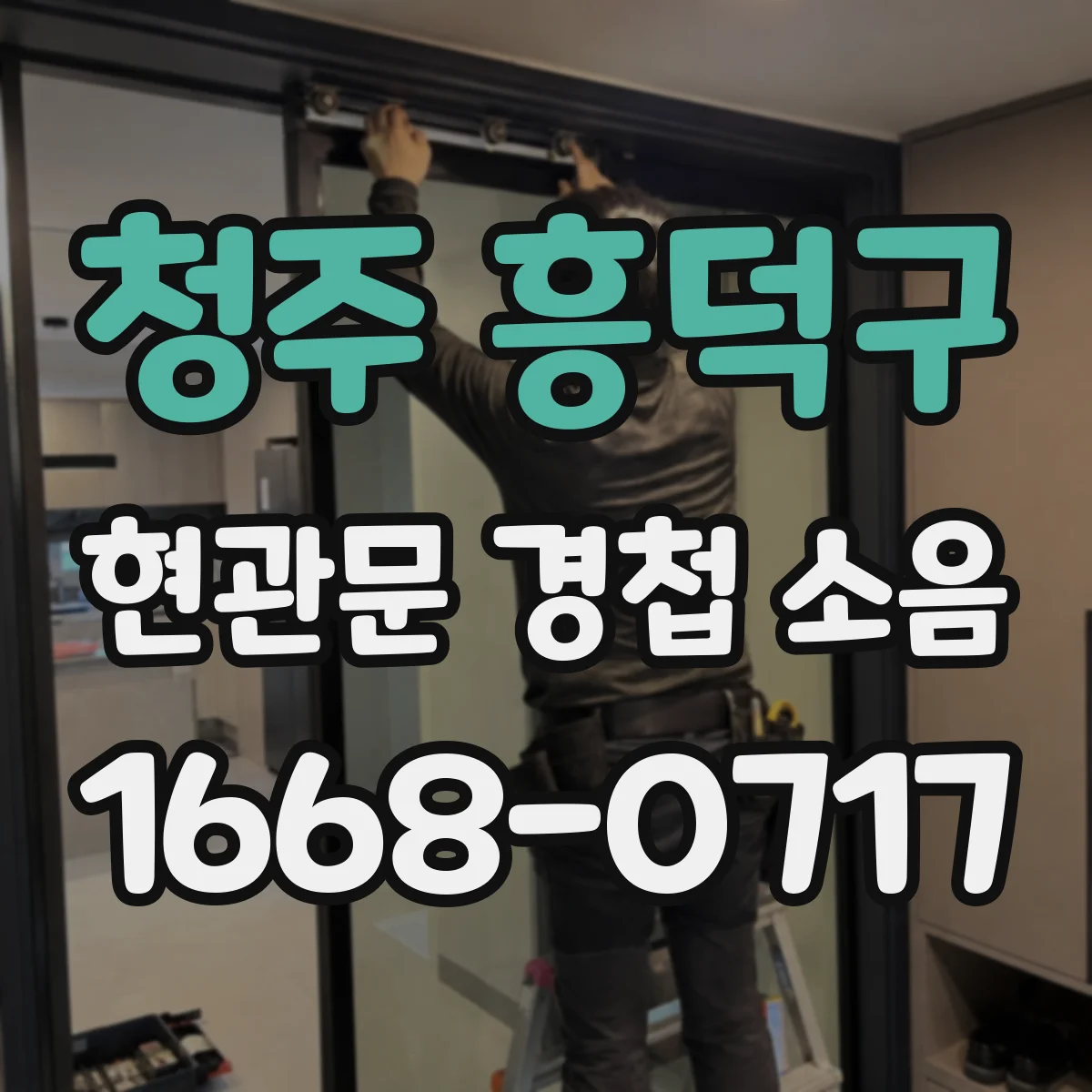 청주 흥덕구 현관문 경첩 소음