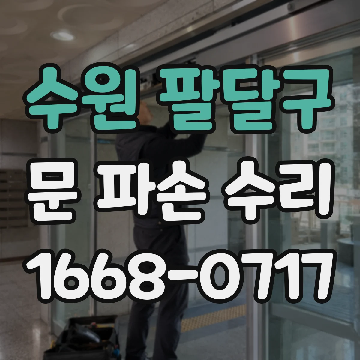 수원 팔달구 문 파손 수리