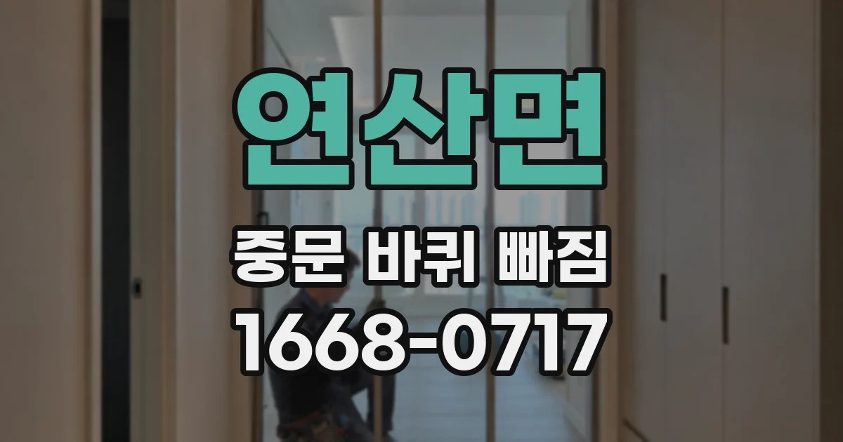 연산면 중문 바퀴 빠짐