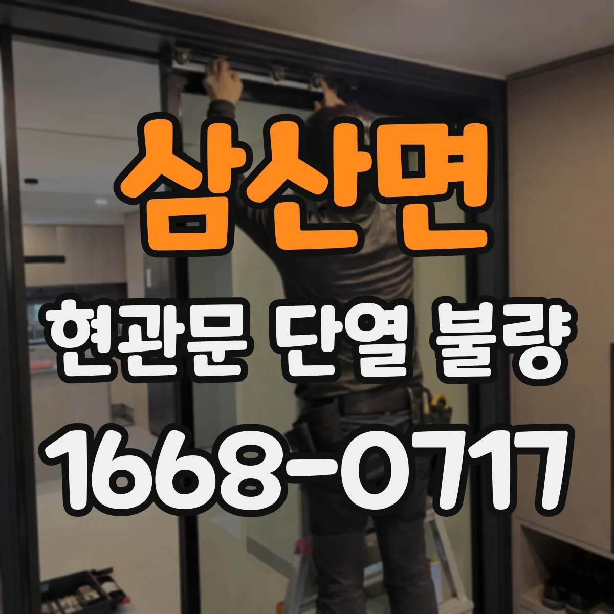 삼산면 현관문 단열 불량