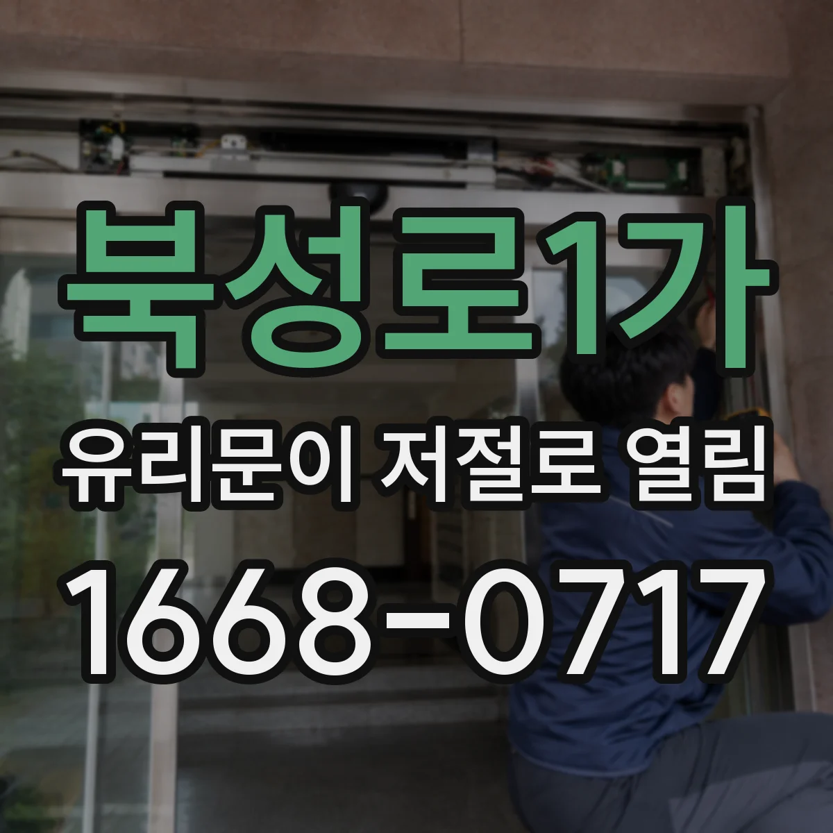 북성로1가 유리문이 저절로 열림