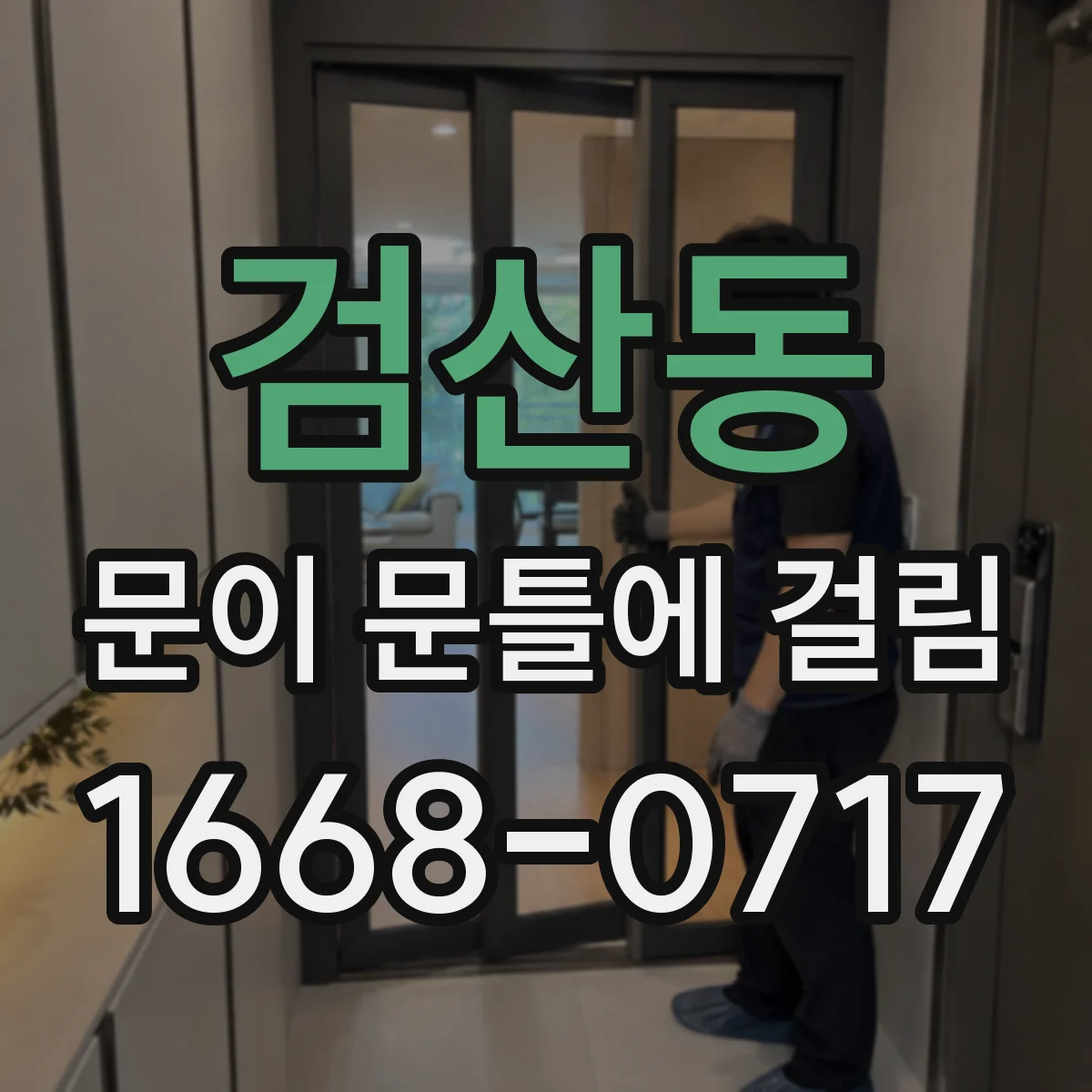 검산동 문이 문틀에 걸림
