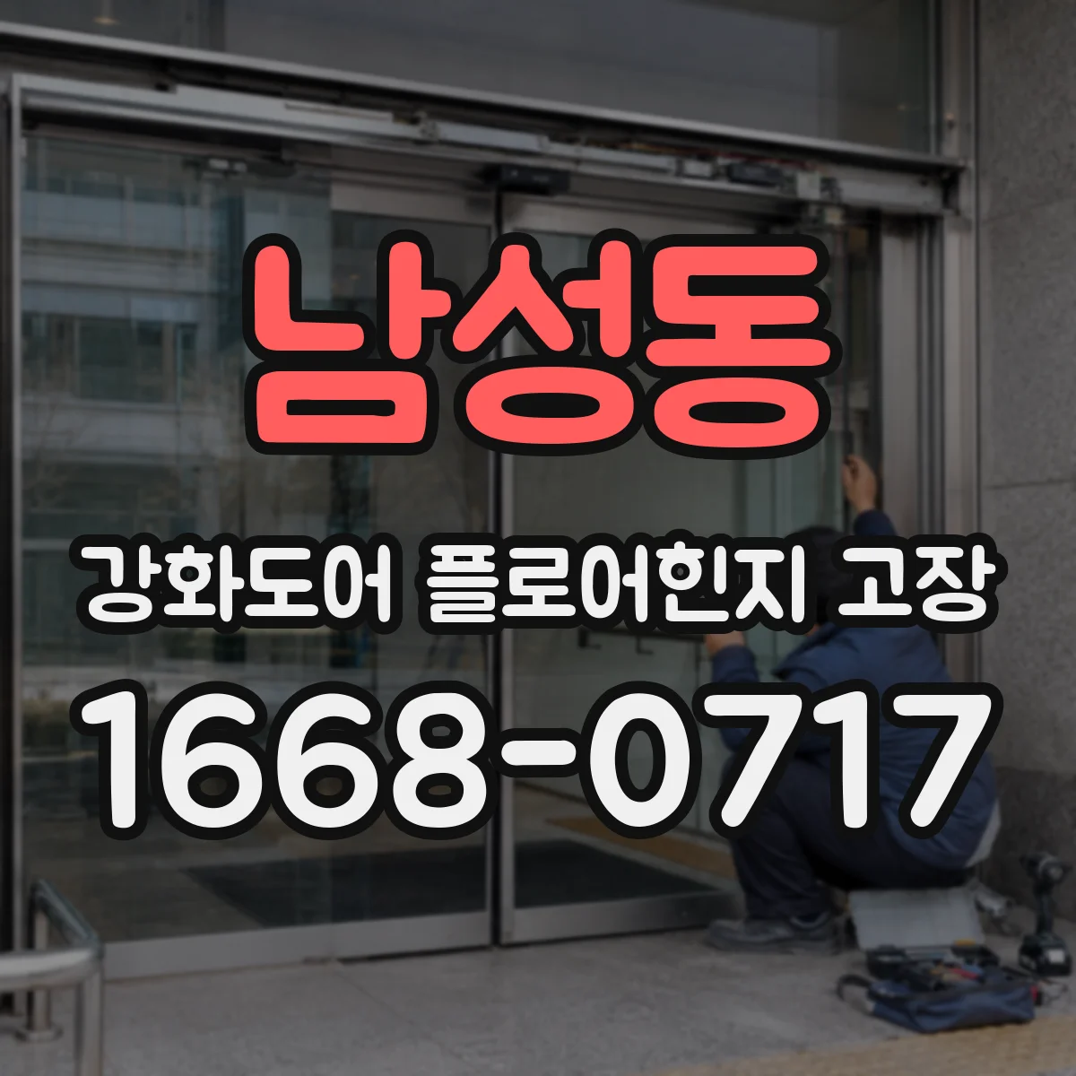 남성동 강화도어 플로어힌지 고장