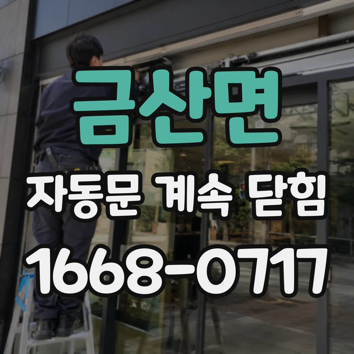 금산면 자동문 계속 닫힘